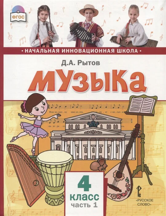 Рытов Д.А. /Под ред. Малых С.Б., Карабановой О.А Рытов Музыка 4кл. Учебник в 2-х частях. Часть 1 (РС)