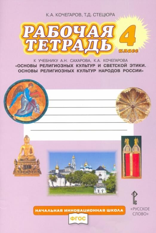 Сахаров А.Н., Кочегаров К.А. Сахаров Основы религиозных культур народов России 4 кл. Рабочая тетрадь(РС)