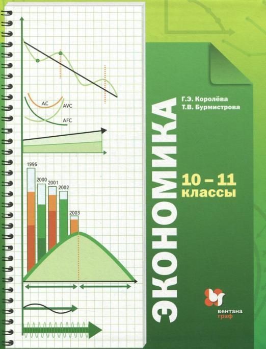 Королева, Бурмистрова: Экономика. 10-11 классы. Учебник. Базовый уровень. ФГОС