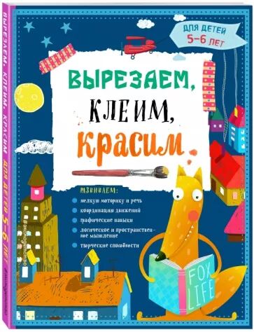 Новая тетрадь «Вырезаем, клеим, красим» для детей 5-6 лет, 136 стр во Владивостоке