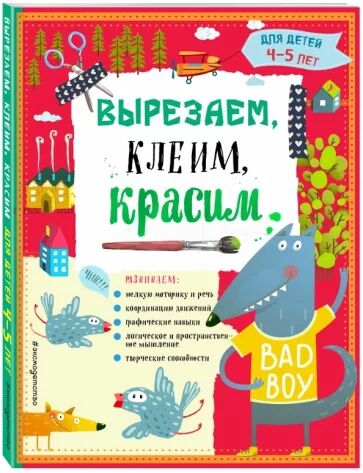 Тетрадь «Вырезаем, клеим, красим» для детей 4-5 лет, 136 стр во Владивостоке