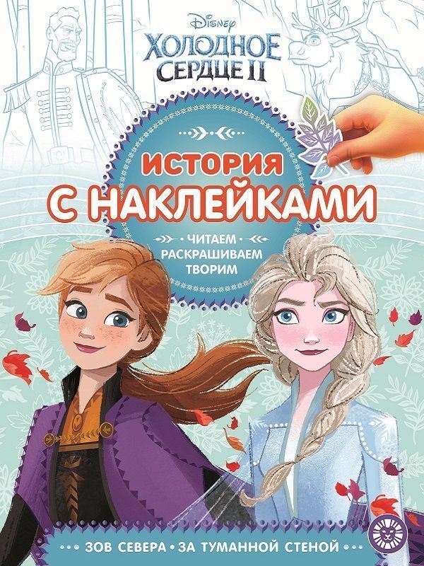 Книжный аутлет История с наклейками N ИСН 1910 &quot;Холодное сердце 2&quot;