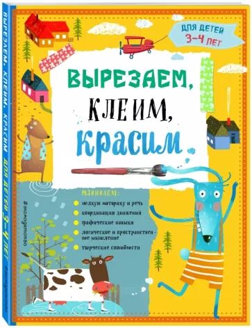 Тетрадь «Вырезаем, клеим, красим» для детей 3-4 лет, 136 страниц во Владивостоке