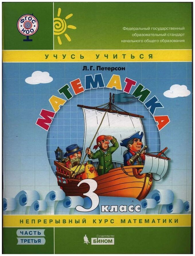 Петерсон 3 класс просвещение. Петерсон. Петерсон математика. Петерсон учебник. Л Г Петерсон математика.