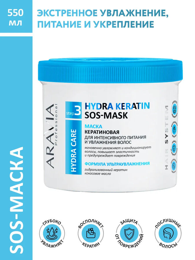 ARAVIA Professional Маска кератиновая для интенсивного питания и увлажнения волос Hydra Keratin SOS-Mask. Аравия