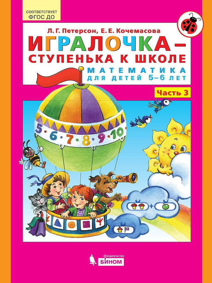 Петерсон Л. Г. Игралочка. Математика для детей 5-6 лет, 3 часть ФГОС ДО