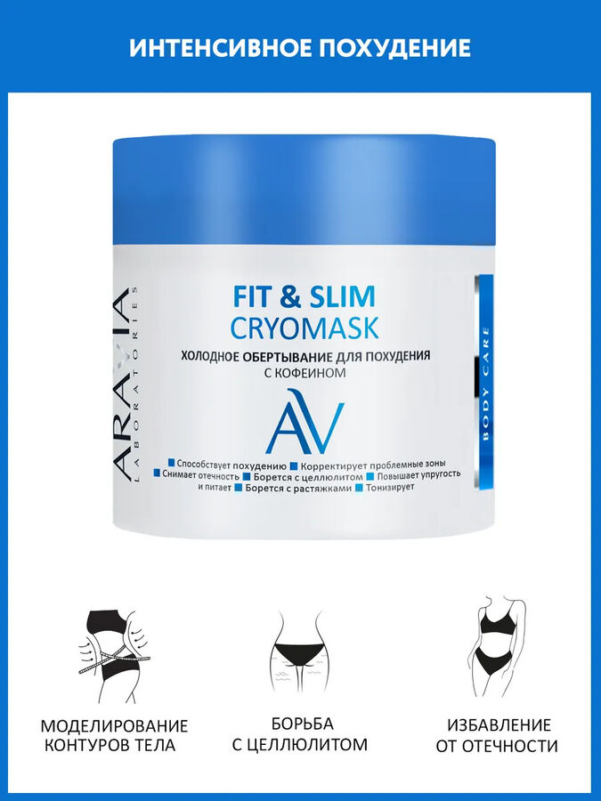 Aravia Laboratories Холодное обертывание для похудения с кофеином Fit &amp; Slim CryoMask, 300 мл