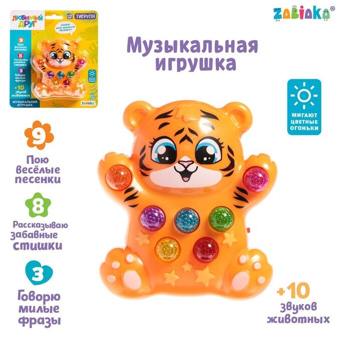 ZABIAKA музыкальная игрушка Тигренок, звук, свет SL 01804 3630480