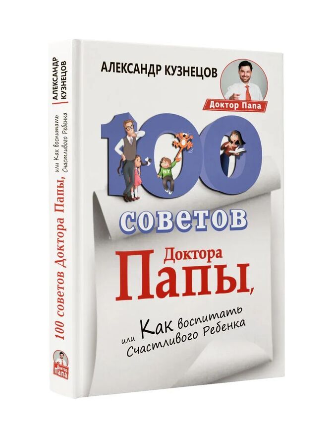 100 Советов Доктора Папы, или Как воспитать Счастливого Ребенка