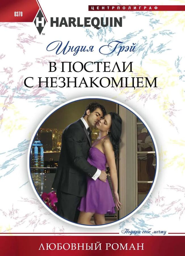 Книжный аутлет Индия Грэй: В постели с незнакомцем. Любовный роман.