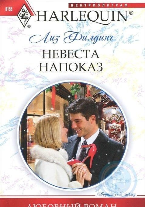 короткие любовные романы невеста читать. любовный роман. короткие любовные романы невеста читать. книги лиз филдинг. короткие любовные романы невеста читать.