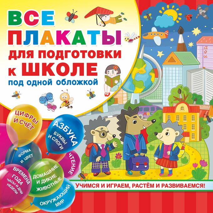 Емельянова С.В., Двинина Л.В., Горбунова И.В. Все плакаты для подготовки к школе под одной обложкой