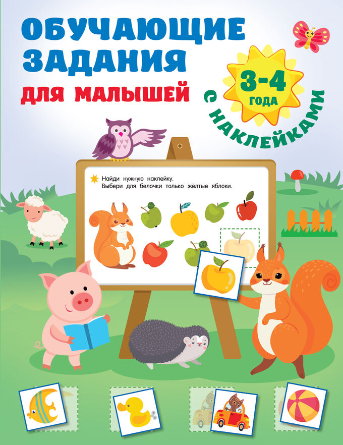 Дмитриева В.Г. Обучающие задания для малышей. 3-4 года