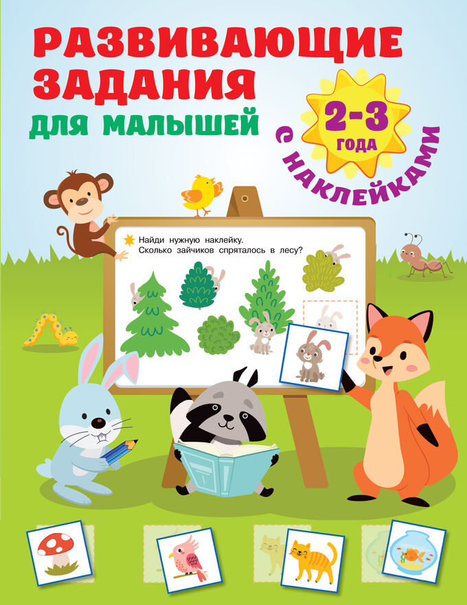 Издательство АСТ Дмитриева В.Г. Развивающие задания для малышей. 2-3 года