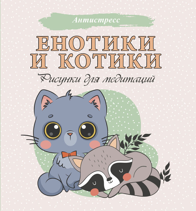 Издательство АСТ . Енотики и котики. Рисунки для медитаций