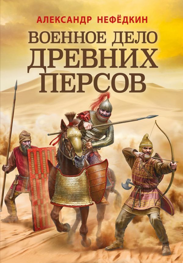 Эксмо Нефедкин А.К. Военное дело древних персов