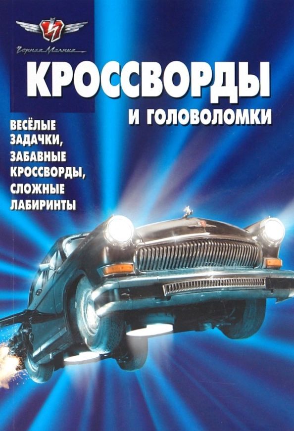 Издательский дом «Пресс-курьер» Татьяна Пименова: Сборник кроссвордов и головоломок &quot;Черная молния&quot; (№ 1001)