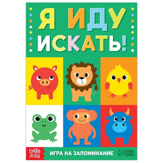 БУКВА-ЛЕНД Книга- игра «Я иду искать. Найди и покажи», 24 стр.