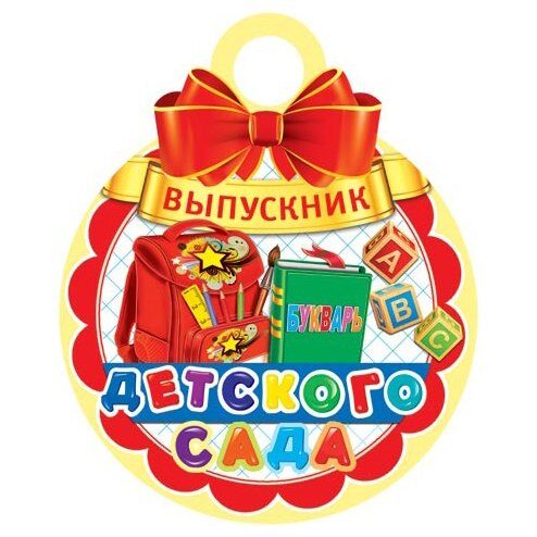 Медаль выпускника детского сада картинка