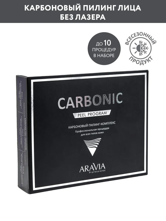 ARAVIA Professional Карбоновый пилинг-комплекс Carbon Peel Program