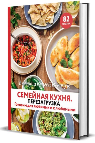 Комсомольская правда Книга &quot;Семейная кухня. Перезагрузка. Готовим для любимых и с любимыми.&quot;