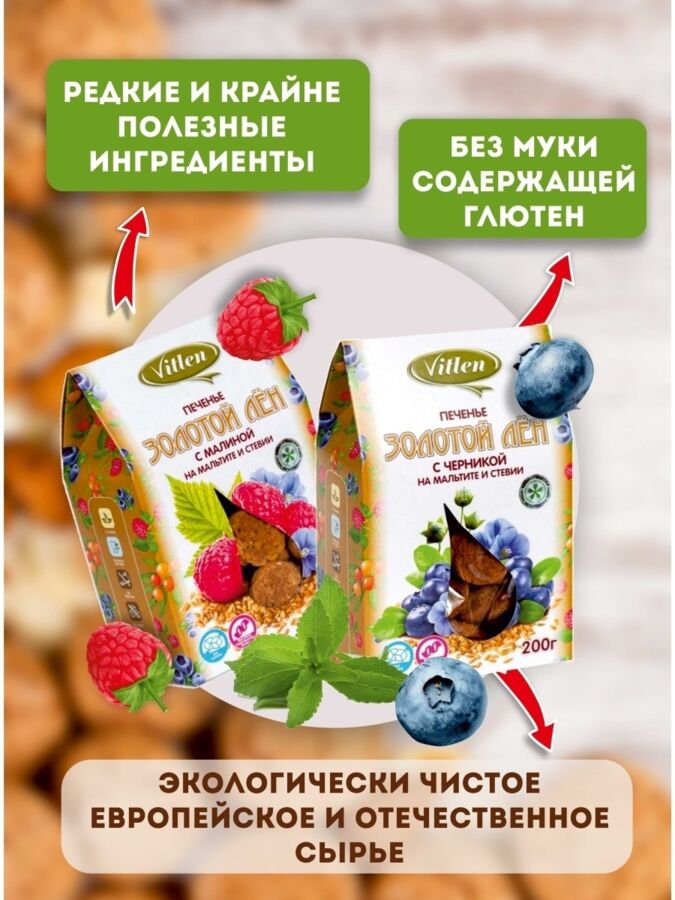 Печенье золотой лён с малиной на мальтите и стевии VITLEN 200 гр