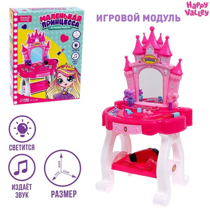 Happy Valley Игровой модуль «Маленькая принцесса» с аксессуарами