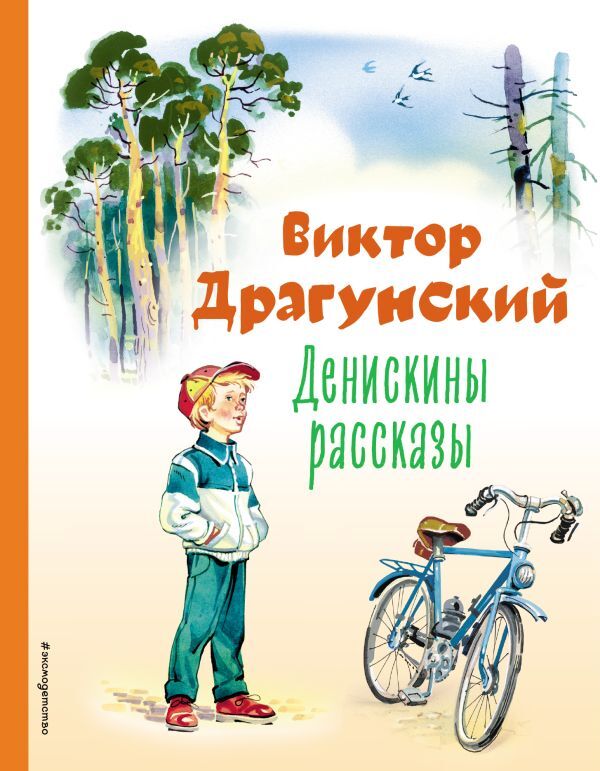 Эксмо Драгунский В.Ю. Денискины рассказы (ил. В. Канивца)