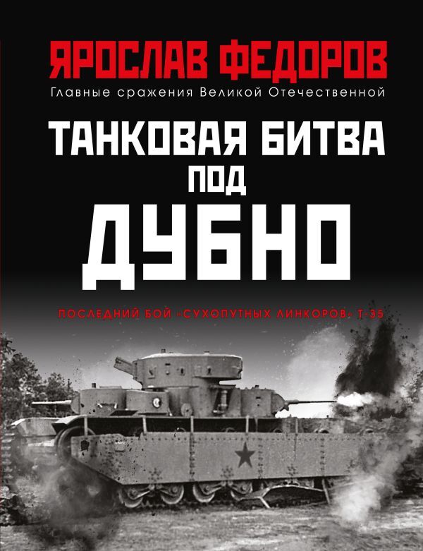 Федоров Я. Танковая битва под Дубно. Последний бой «сухопутных линкоров» Т-35