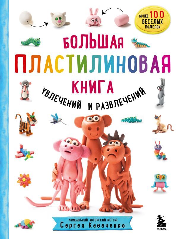 Эксмо Кабаченко С. Большая пластилиновая книга увлечений и развлечений (книга 1)
