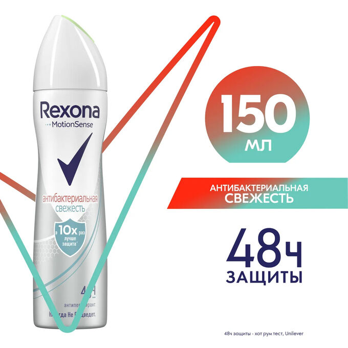 Дезодорант REXONA  Антибактериальный СВЕЖЕСТЬ 150 мл