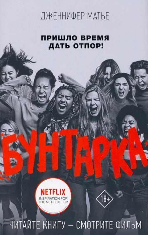 Книжный аутлет Уценка. Дженнифер Матье: Бунтарка