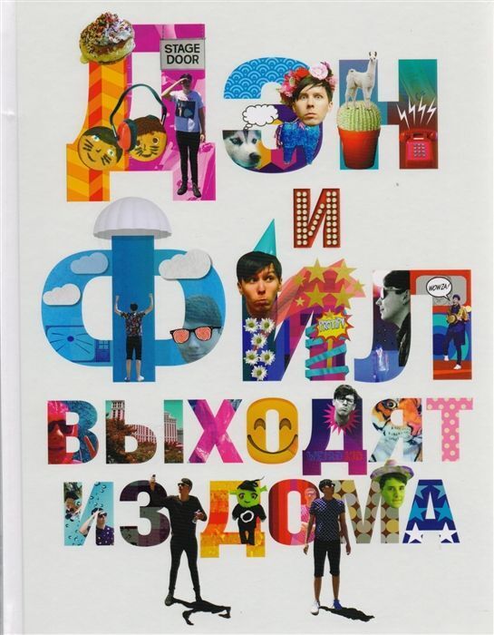 Книжный аутлет Уценка. Лестер, Хауэлл: Дэн и Фил выходят из дома