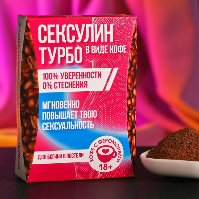 Кофе с феромонами &quot;Сексулин турбо&quot;, 50 г.