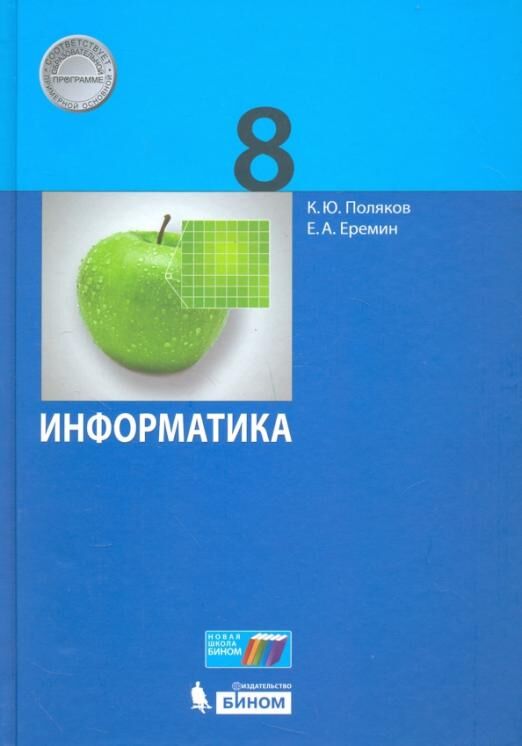 8Поляков К.Ю., Еремин Е.А. Поляков Информатика 8кл. Учебник ФГОС (Бином) 2020
