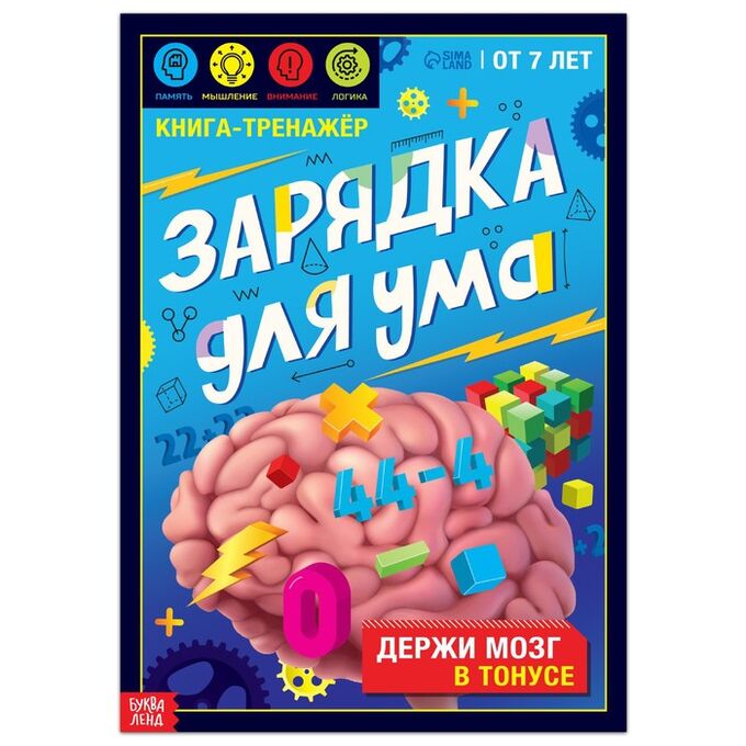 БУКВА-ЛЕНД Книга-тренажёр «Зарядка для ума», 40 стр., от 7 лет