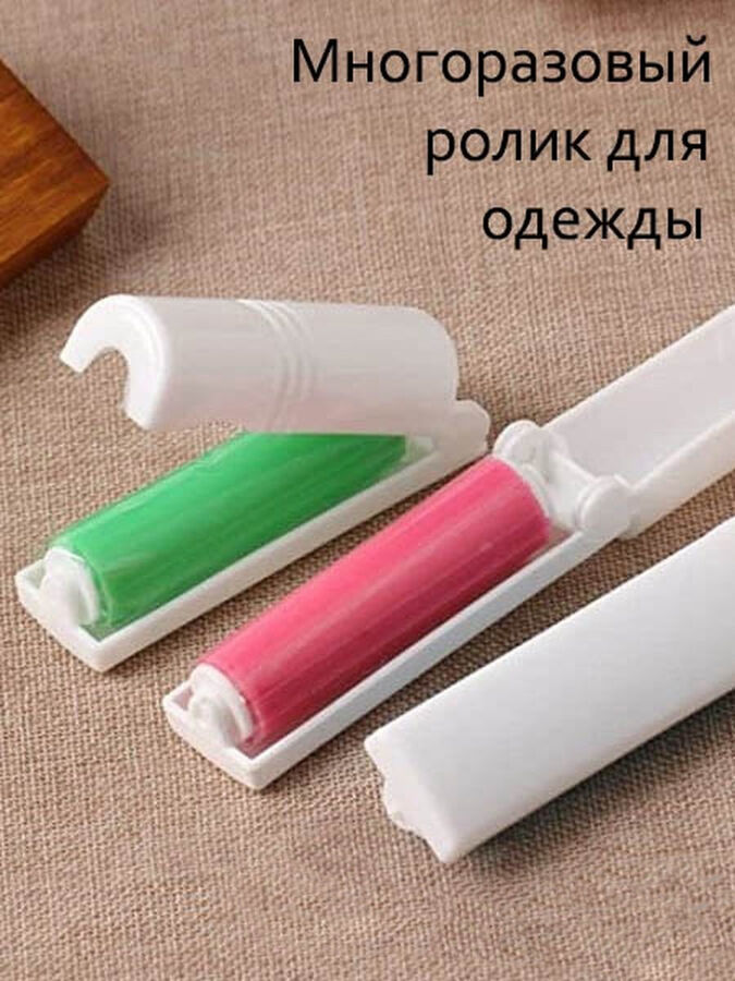 Роллер для одежды