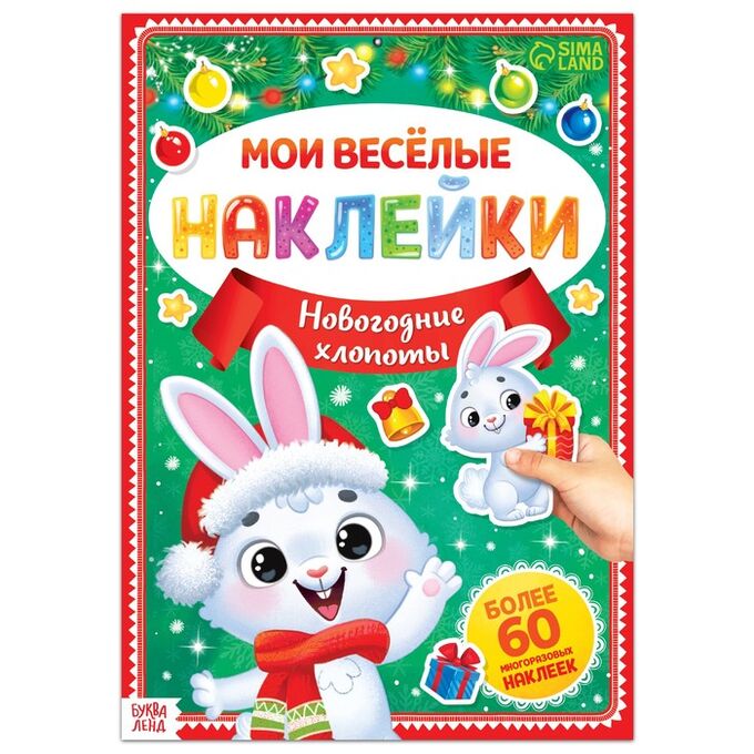 БУКВА-ЛЕНД Книга с многоразовыми наклейками «Мои весёлые наклейки. Новогодние хлопоты. Зайчонок»