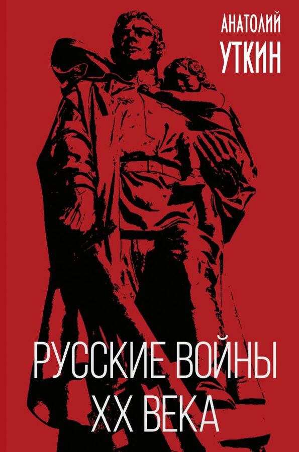 Эксмо Уткин А.И. Русские войны XX века