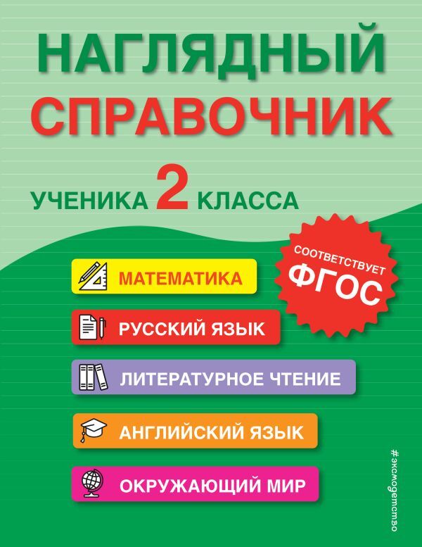 Эксмо Горохова А.М., Пожилова Е.О., Хацкевич М.А. Наглядный справочник ученика 2-го класса