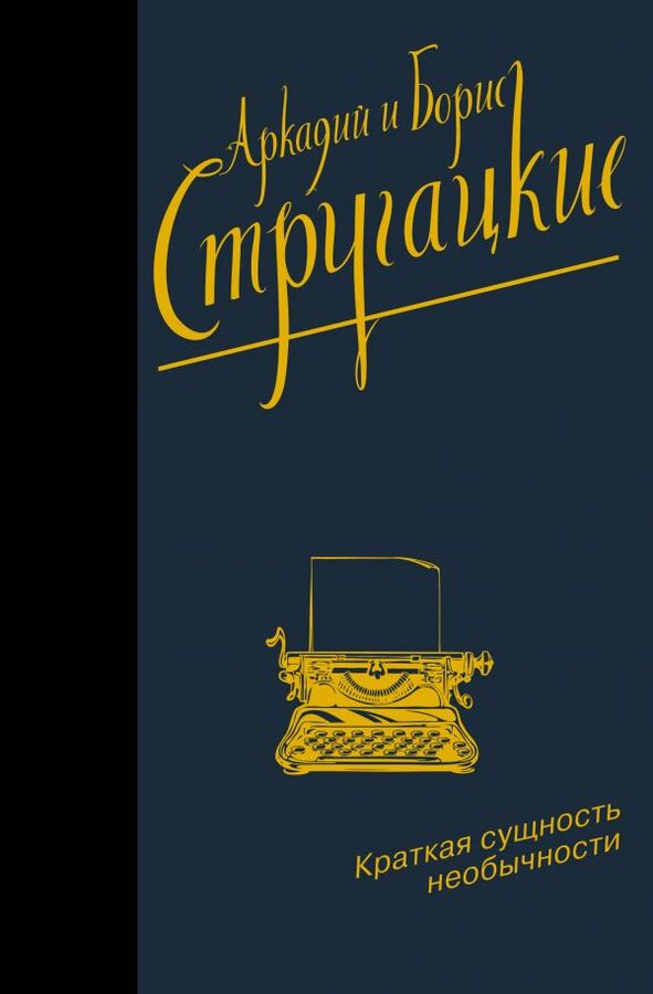 Издательство АСТ Стругацкий А.Н., Стругацкий Б.Н. Краткая сущность необычности