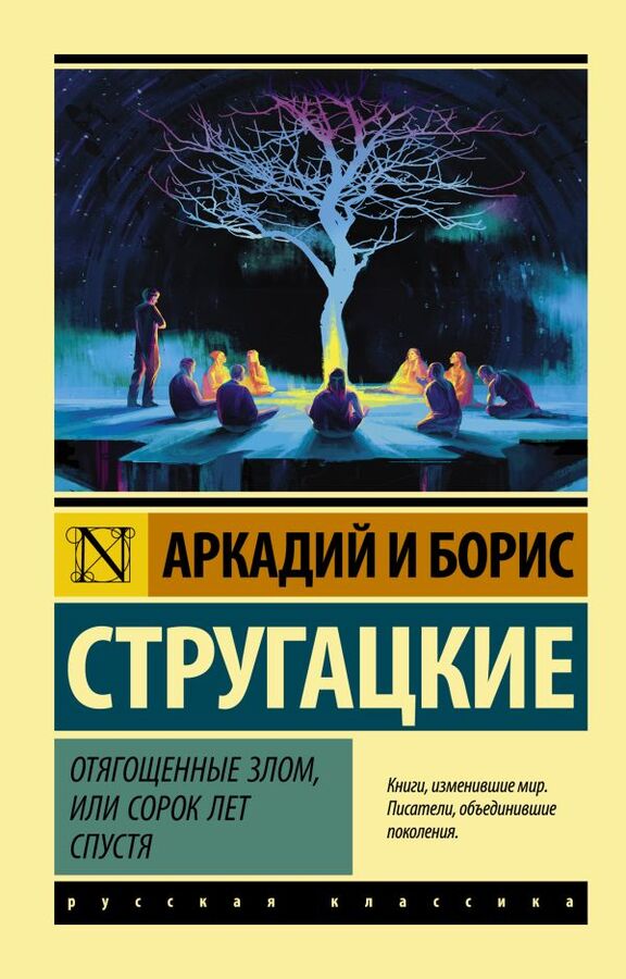 Издательство АСТ Стругацкий А.Н., Стругацкий Б.Н. Отягощенные злом, или Сорок лет спустя