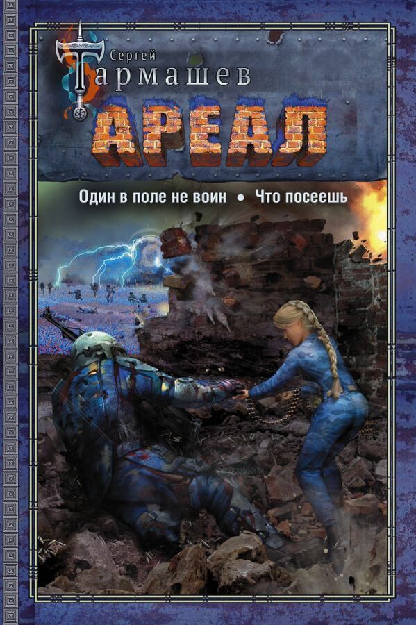 Издательство АСТ Тармашев С.С. АРЕАЛ. Один в поле не воин. Что посеешь