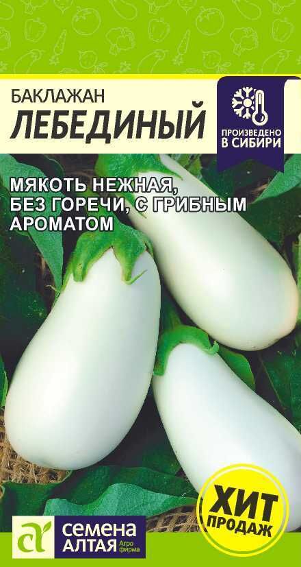Семена Алтая Баклажан Лебединый/Сем Алт/цп 0,2 гр.