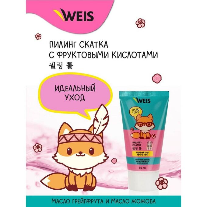 WEIS для лица Пилинг скатка с фруктовыми кислотами 50мл