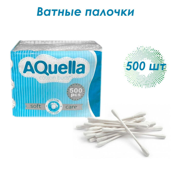 Ватные палочки AQUELLA 500шт. Хлопок