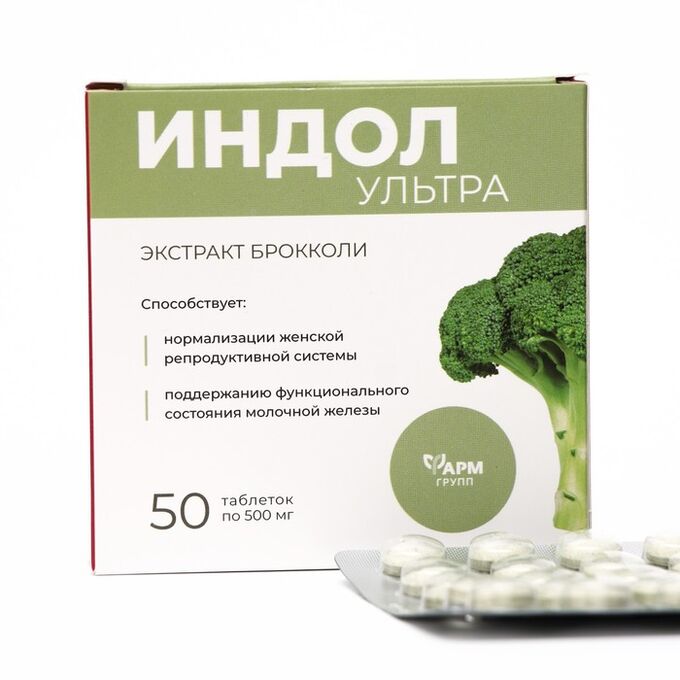 СИМА-ЛЕНД Индол-Ультра для женского здоровья, с экстрактом брокколи, 50 таблеток по 500 мг