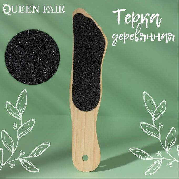 Queen fair Тёрка для ног, наждачная, двусторонняя, 23 см, деревянная