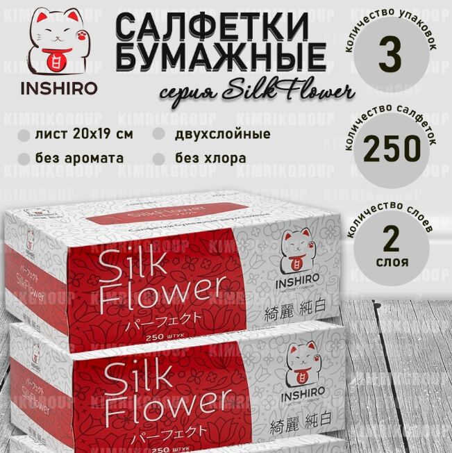 Салфетки в коробке  INSHIRO SilkFlower   2-х. сл. белые  (250 шт.) 1/3/48 SF382
