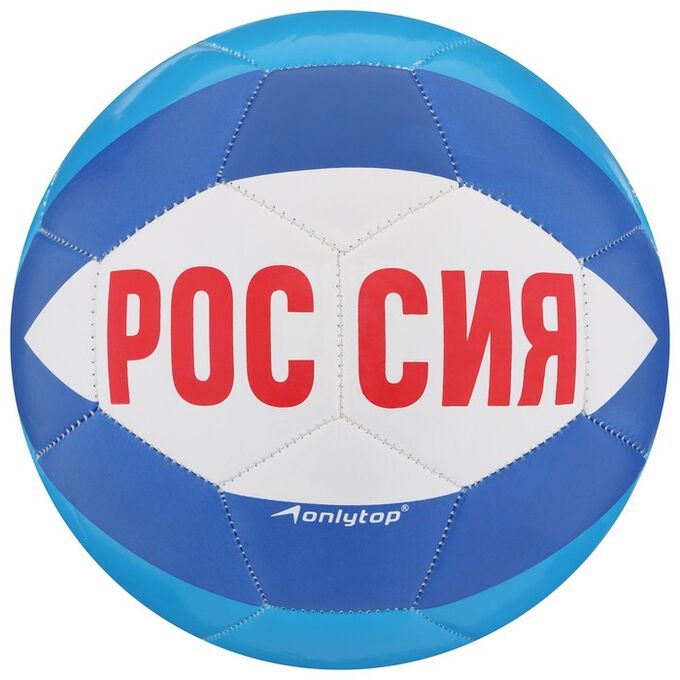 ONLITOP Мяч футбольный ONLYTOP «Россия», ПВХ, машинная сшивка, 32 панели, размер 5, 345 г